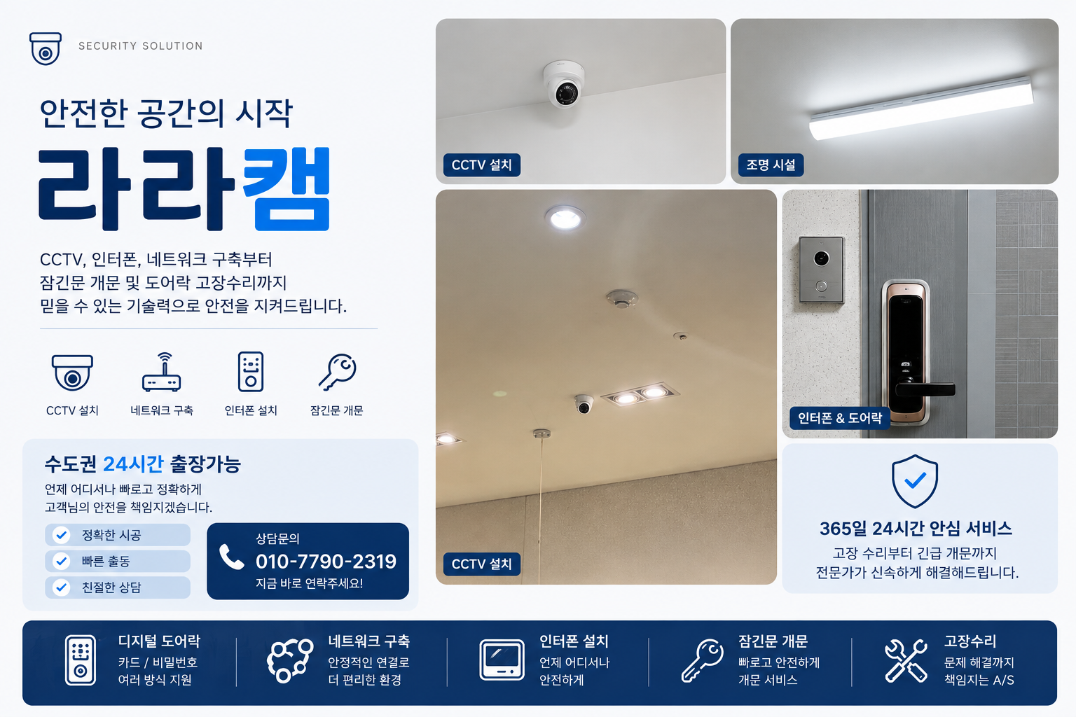 라라캠 CCTV·조명·인터폰·도어락 시공 사례 및 수도권 24시간 안심 서비스 안내